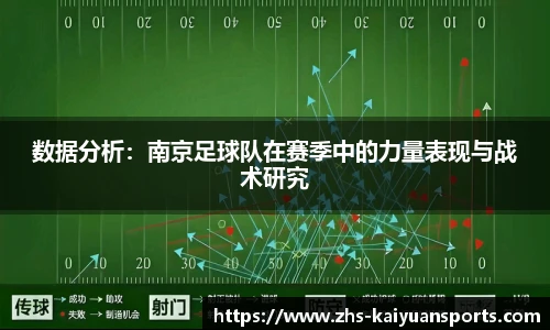 数据分析：南京足球队在赛季中的力量表现与战术研究