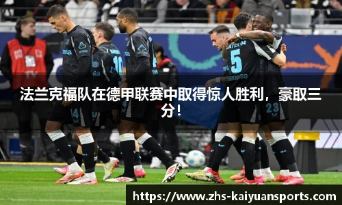 法兰克福队在德甲联赛中取得惊人胜利，豪取三分！
