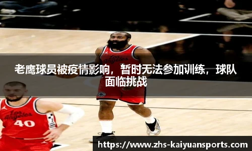 老鹰球员被疫情影响，暂时无法参加训练，球队面临挑战
