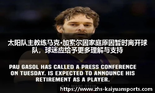 太阳队主教练马克·加索尔因家庭原因暂时离开球队，球迷应给予更多理解与支持