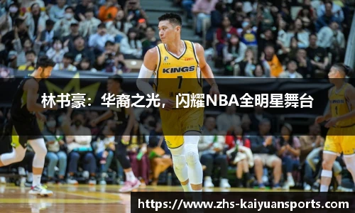 林书豪：华裔之光，闪耀NBA全明星舞台