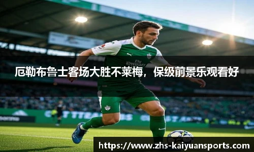 厄勒布鲁士客场大胜不莱梅，保级前景乐观看好