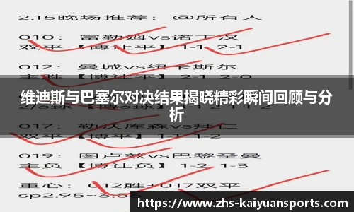维迪斯与巴塞尔对决结果揭晓精彩瞬间回顾与分析