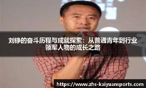 刘铮的奋斗历程与成就探索：从普通青年到行业领军人物的成长之路