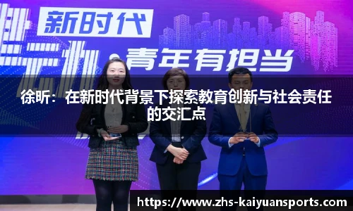 徐昕：在新时代背景下探索教育创新与社会责任的交汇点