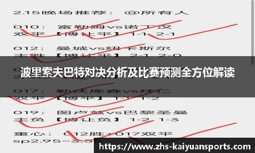 波里索夫巴特对决分析及比赛预测全方位解读