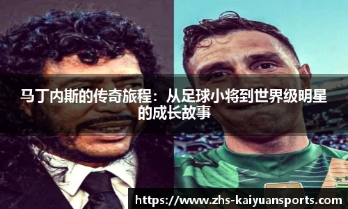 马丁内斯的传奇旅程：从足球小将到世界级明星的成长故事