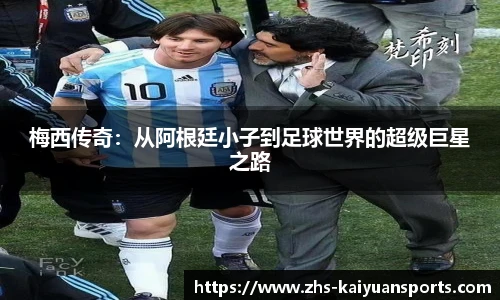 梅西传奇：从阿根廷小子到足球世界的超级巨星之路
