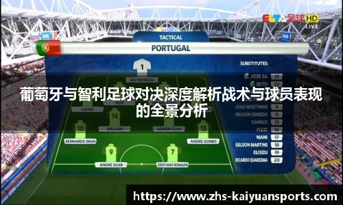 葡萄牙与智利足球对决深度解析战术与球员表现的全景分析