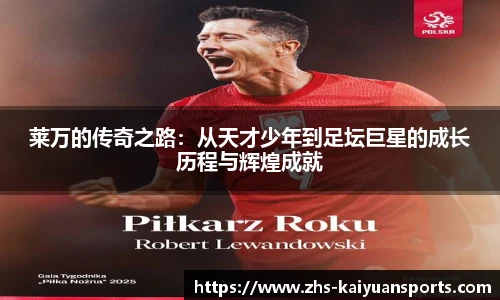 莱万的传奇之路：从天才少年到足坛巨星的成长历程与辉煌成就